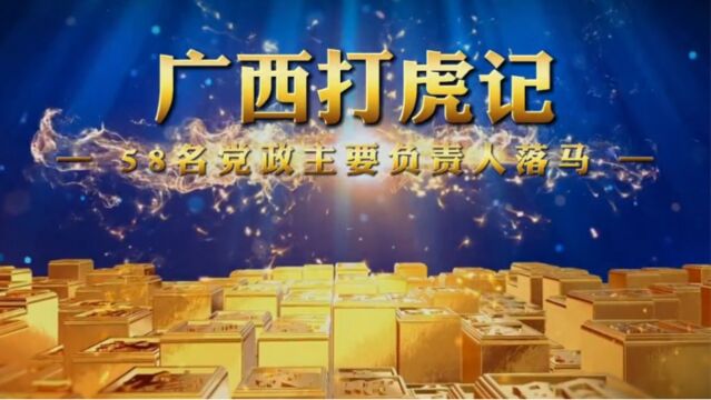 广西打虎记!58名原各县市区党政主要负责人被广西人民擒下马、关进笼