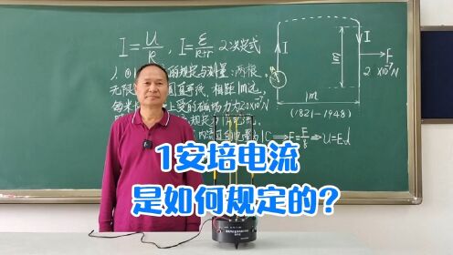 电流的单位是安培，那么1安培电流是如何规定的？