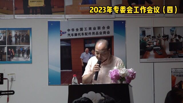 2023年专委会工作会议(四)