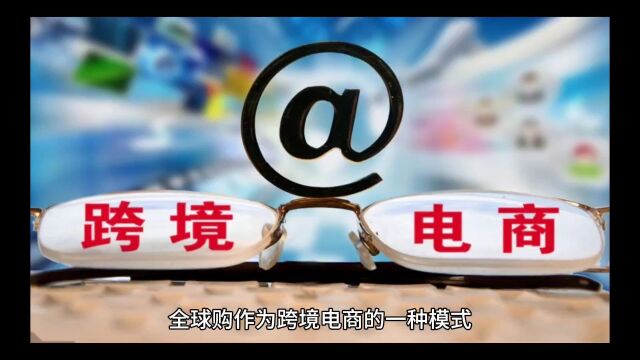 全球购让你轻松买遍天下好物锁定全球品质生活,揭秘全球购模式的逆袭之道