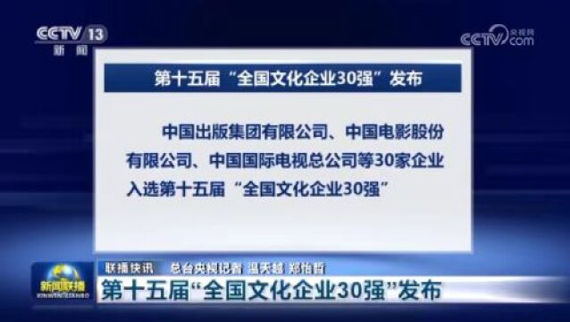 中国出版集团有限公司入选第十五届“全国文化企业30强”