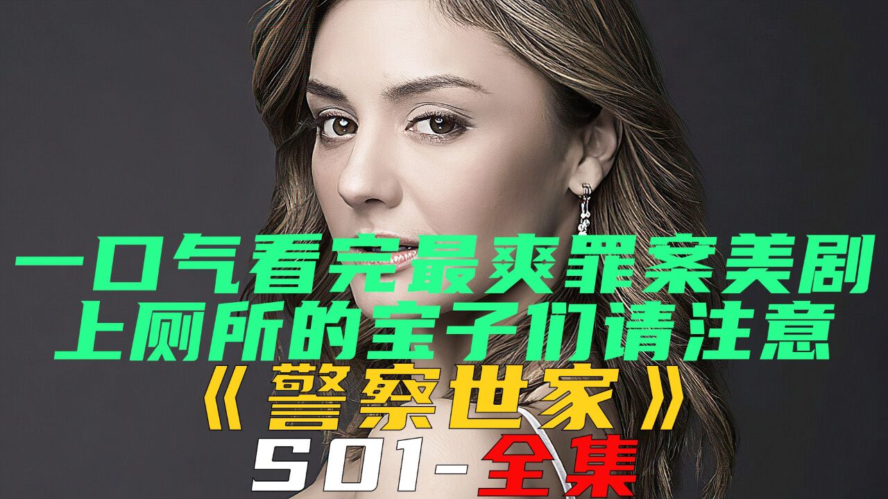 一口气看完最爽罪案美剧《警察世家》第一季,46分钟全程高能!