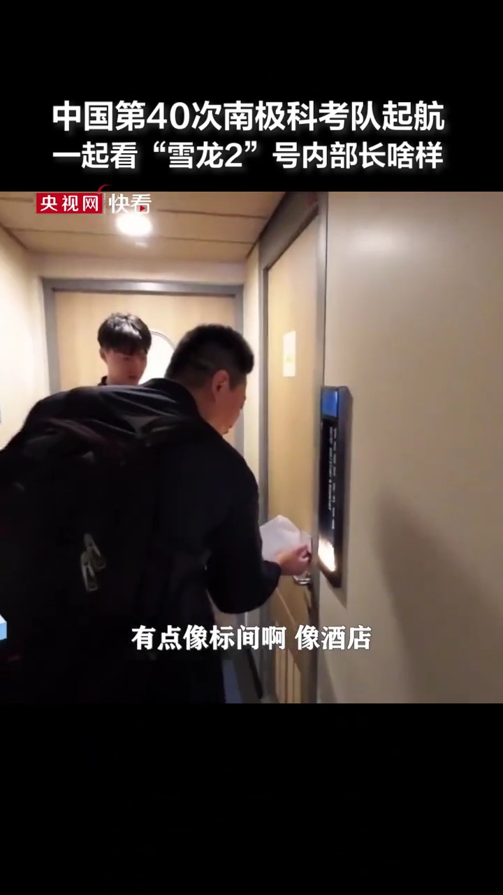 中国第40次南极科考队起航一起看“雪龙2”号极地科考破冰船内部_高清