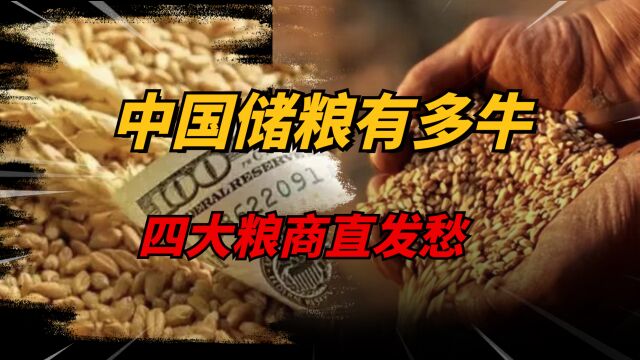 四大粮商做空中国粮仓,偷鸡不成蚀把米,中国储粮有多牛?