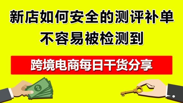 4.新店如何安全的测评补单,不容易被检测到?