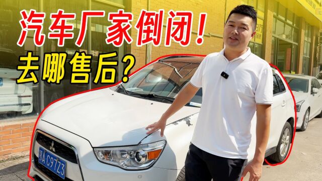 汽车厂商倒闭了,我的车售后和维修怎么办?