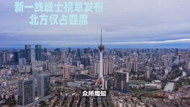 新一线城市榜单发布,北方仅占4席