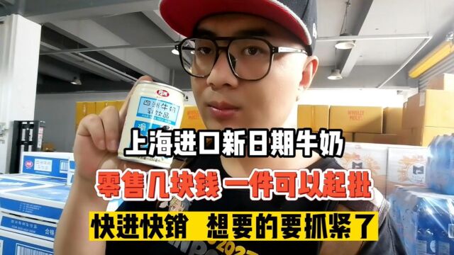 正期的牛奶临期的批发价,这样的折扣食品批发仓库你喜欢吗?实拍上海进口新日期牛奶,拿货价格远低于电商平台,零售利润丰厚,仓库主打的就是薄利多...