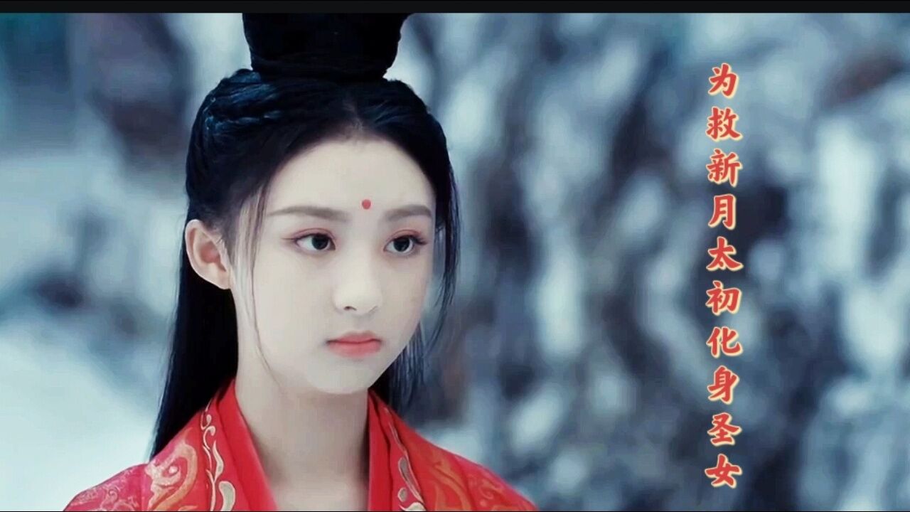 为救新月太初化身假圣女#山有木兮木有心#陈家赫#周漾玥