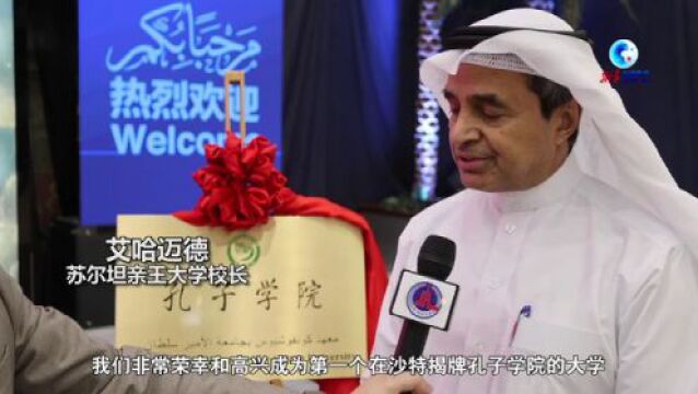 全球连线|沙特首所正式挂牌的孔子学院投入运转