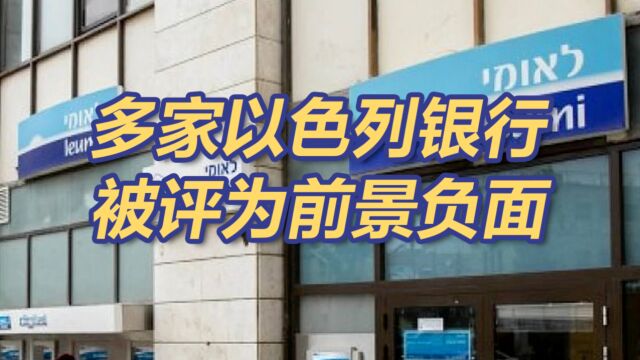 标普将多家以色列银行前景下调为负面