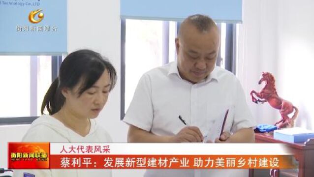 人大代表风采 蔡利平:发展新型建材产业 助力美丽乡村建设