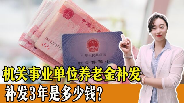 机关事业单位养老金补发,补发3年金额多少?未来待遇会降低吗