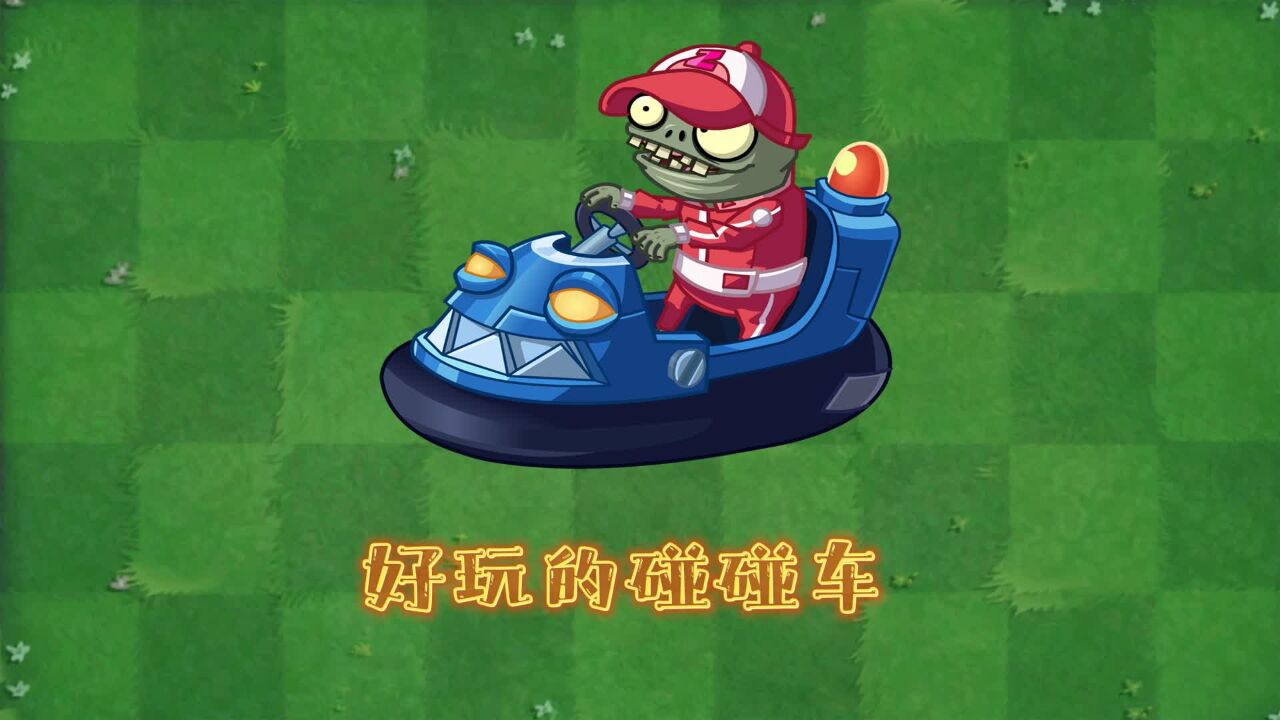 植物大战僵尸2:碰碰车僵尸有多好玩?
