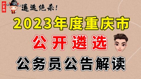 2023年度重庆市公开遴选公务员公告解读（小军师遴选）