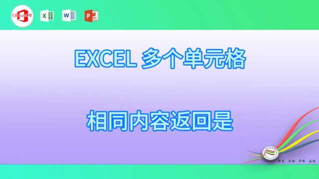 116EXCEL 多个单元格相同内容返回是