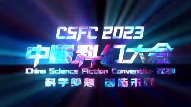 2023中国科幻大会在北京首钢园落下帷幕