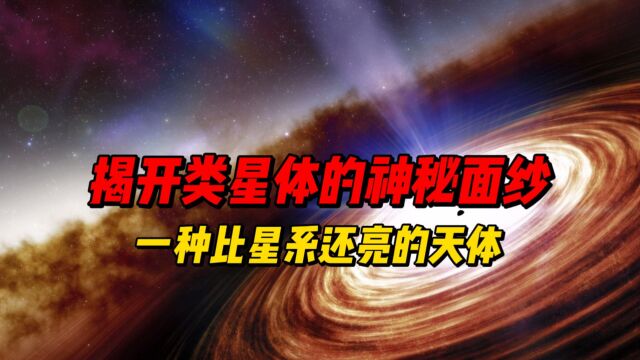 揭开类星体的神秘面纱:一种比星系还亮的天体