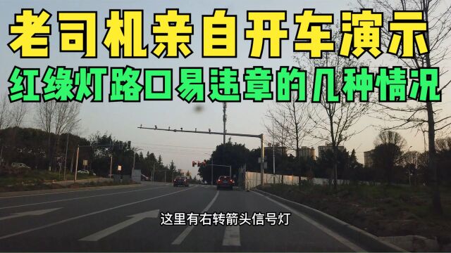 红绿灯路口容易违章的几种情况,老司机亲自开车演示,不懂易中招