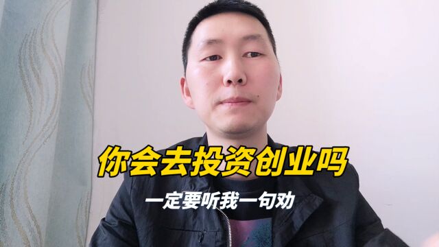 如果你有点钱想去创业,你会去投资创业吗,一定要听我一句劝