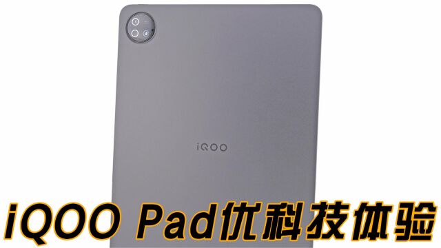 更大更强更好用 iQOO Pad优科技全面体验