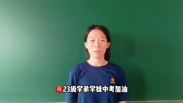 中考加油加油