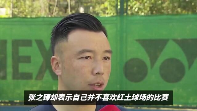 新突破!张之臻冲过法网首轮无愧中国网球红土第一人