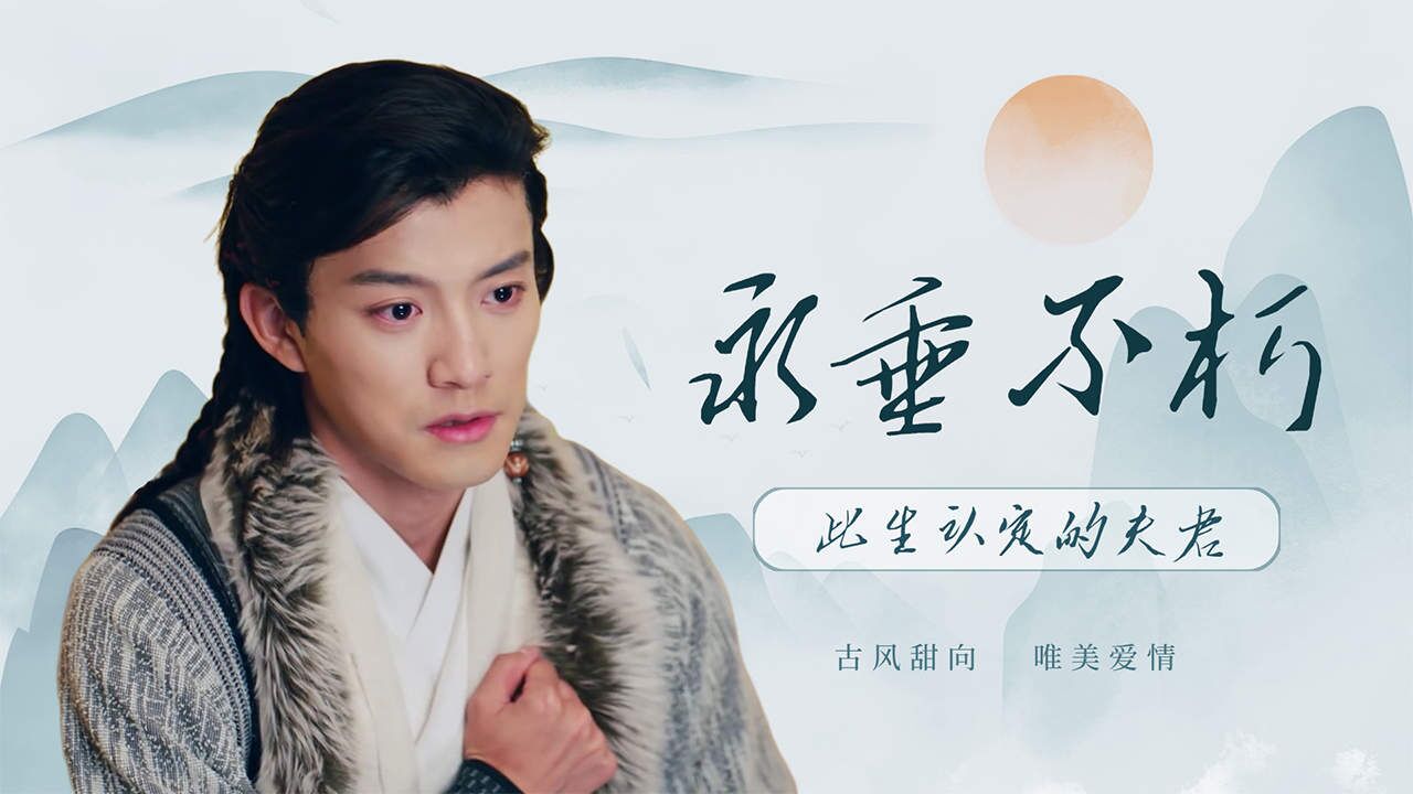 你是我此生认定的夫君，愿我们的爱情永垂不朽_腾讯视频