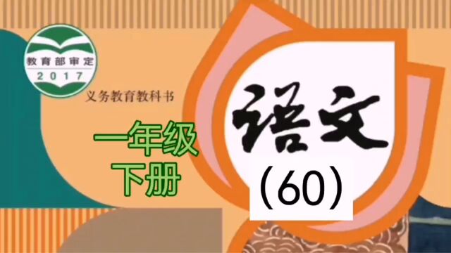 小学语文(60)一年级下册