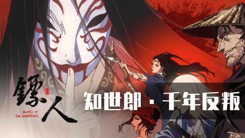 《镖人》01:刀马只是配角?真正的主角还未现身!存活千年剑指长安!_动漫_高清完整版视频在线观看_腾讯视频