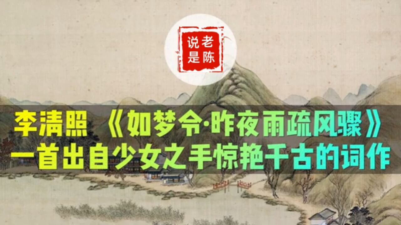 诗词赏析|李清照《如梦令·昨夜雨疏风骤》一首出自少女之手惊艳千古的词作_高清1080P在线观看平台_腾讯视频