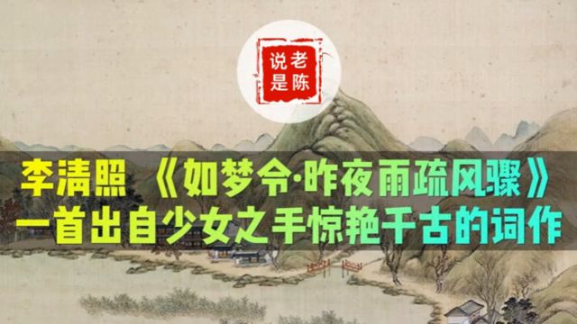 诗词赏析 | 李清照《如梦令ⷦ˜襤œ雨疏风骤》一首出自少女之手惊艳千古的词作