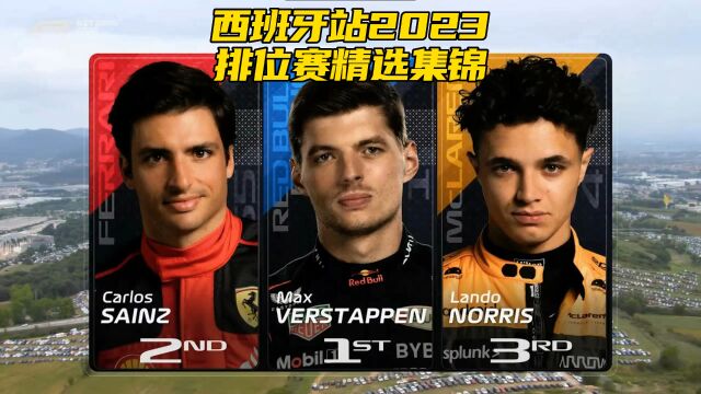 F1方程式赛车比赛 西班牙站2023 排位赛精选集锦