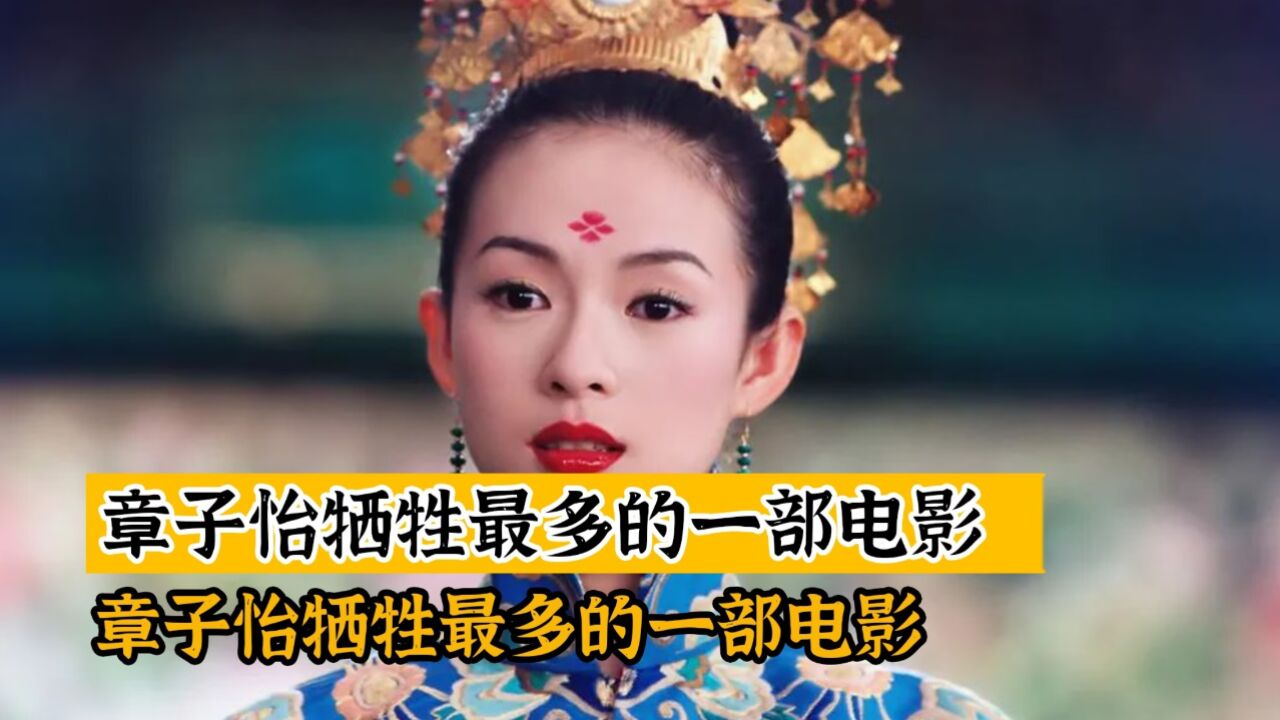 章子怡牺牲最多的一部电影,剧中的造型简直太美了