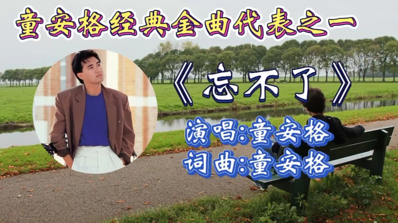 重温童安格经典代表之一《忘不了》深情动听歌声,忧伤旋律响起让人