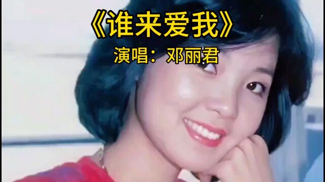 经典老歌,百听不厌.《谁来爱我》完整版,演唱:邓丽君