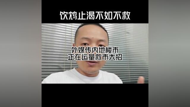 史诗级的救市大招?降利率降首付,都只是饮鸩止渴!#干货分享 #经济 #多家银行下调存款利率