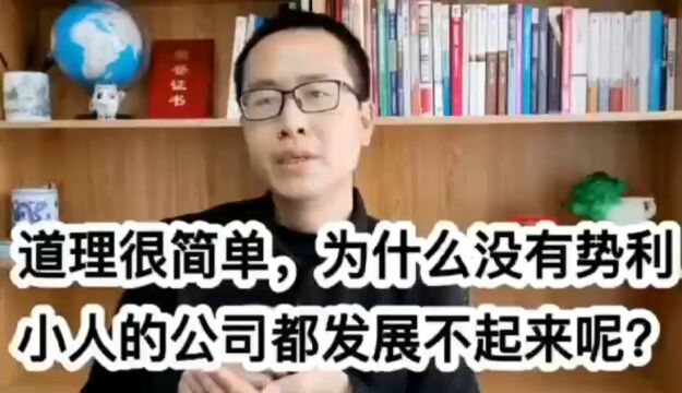 道理很简单,为什么没有势利小人的公司都发展不起来呢?