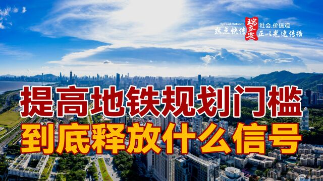 提高地铁规划门槛,释放什么样信号