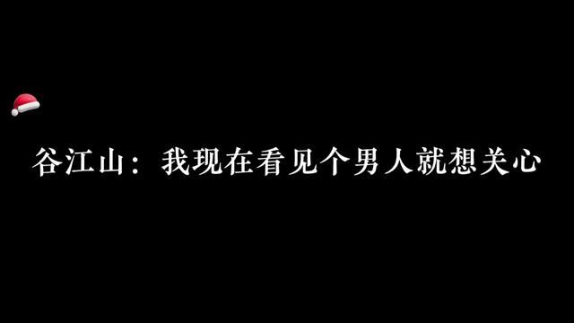 哈哈哈看见个男人就想关心#广播剧 #cv谷江山 #cv钱文青 #cv马正阳