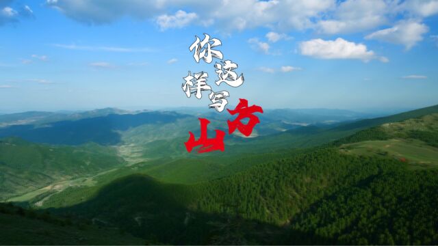 你这样写方山(成品6.8)002