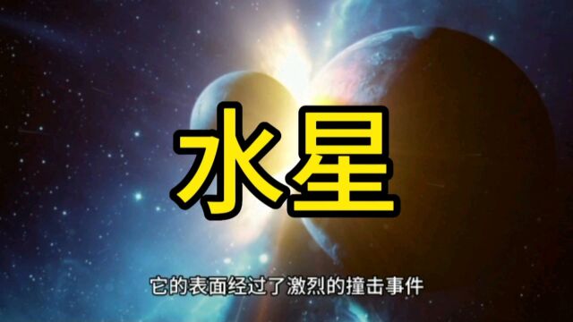 水星是不是很多水??