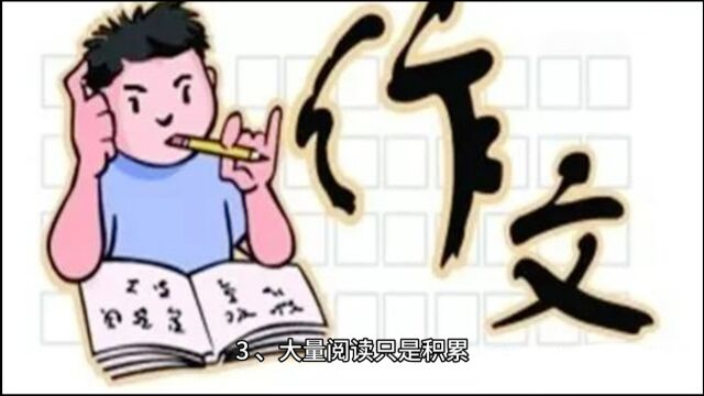 大量阅读还是写不好作文,到底如何提高写作能力?