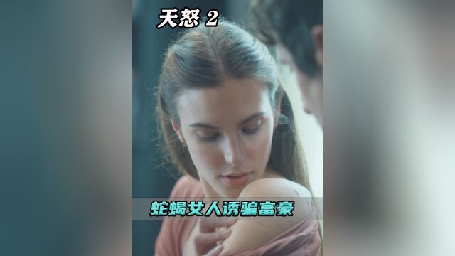 蛇蝎女人骗取富豪巨额存款,间接导致其家破人亡,结果却害了自己