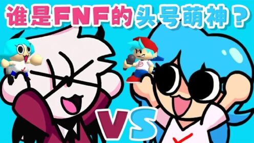 FNF周五夜放克：可爱对决，谁是头号萌神？_高清1080P在线观看平台_腾讯视频