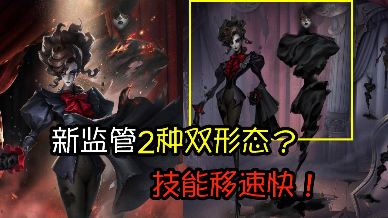 第五人格：新监管技能移速快？2种形态！歌剧演员身世很可怜！