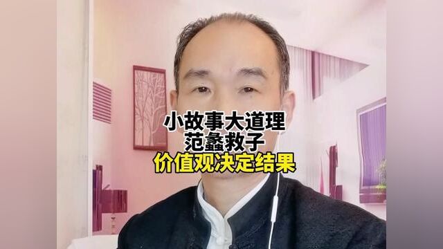 小故事大道理,范蠡救子,价值观决定结果.