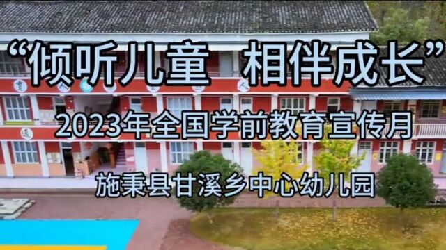 施秉县甘溪乡中心幼儿园2023年学前教育宣传月“倾听儿童 相伴成长”案例