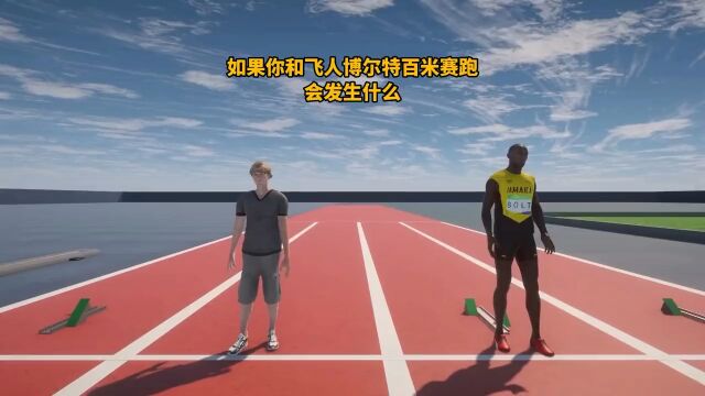 如果你和飞人博尔特来一次百米赛跑,会发生什么?