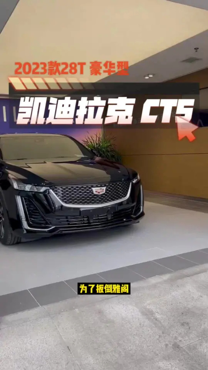 凯迪拉克ct5车型配置介绍及落地价参考#凯迪拉克ct5_高清1080P在线观看平台_腾讯视频